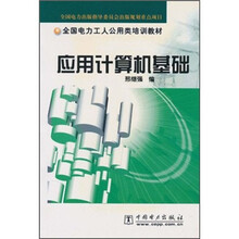 全国电力工人公用类培训教材:应用计算机基础