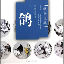 学画宝典·中国画技法：鸽