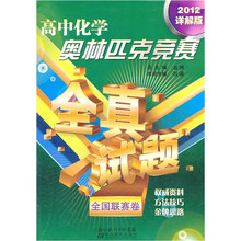 高中化学奥林匹克竞赛全真试题：全国联赛卷