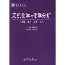 高等学校教材：无机化学与化学分析（原理结构元素分析）