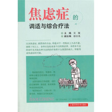 焦虑症的调适与综合疗法