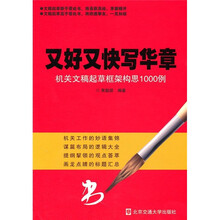 又好又快写华章:机关文章起草框架构思1000例