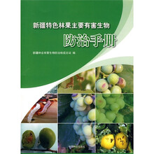 新疆特色林果主要有害生物防治手册