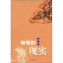 神奇的现实