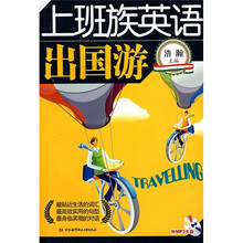 上班族英语：出国游（附光盘1张）