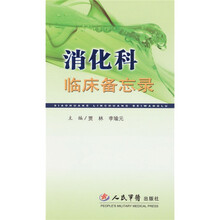 消化科临床备忘录