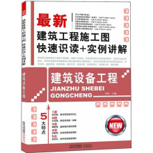最新建筑工程施工图快速识读+实例讲解:建筑设备工程