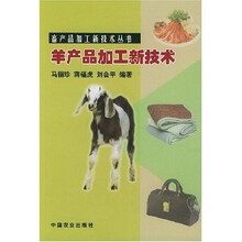 羊产品加工新技术
