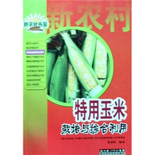 特用玉米栽培与综合利用