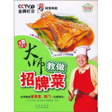 天天饮食系列丛书·举一反三:大师教做招牌菜