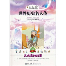 世界历史名人传:艺术家的故事(美绘注音版)
