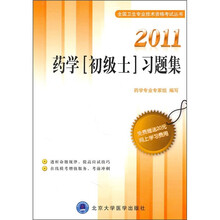 2011药学（初级士）习题集