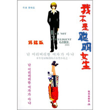 我不是聪明女生:终结版