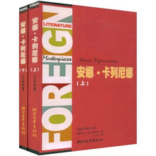 外国文学名著精品：安娜·卡列尼娜（上下）（全译典藏）