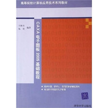 高等院校计算机应用技术系列教材:CAXA电子图板2005基础教程