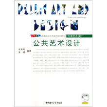 公共艺术设计(附光盘1张)