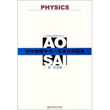 新课程新奥赛系列丛书：初中物理中考奥赛实用题典