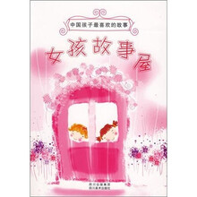 中国孩子最喜欢的故事：女孩故事屋