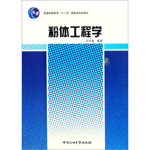 普通高等教育“十一五”国家级规划教材：粉体工程学