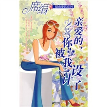 亲爱的你被我设计了