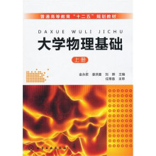 大学物理基础(上册)