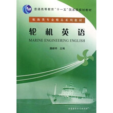 航海类专业精品系列教材·普通高等教育十一五国家级规划教材:轮机英语(附光盘)