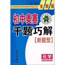 初中奥赛千题巧解新题型：化学（全新版）