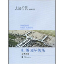 虹桥国际机场总体规划