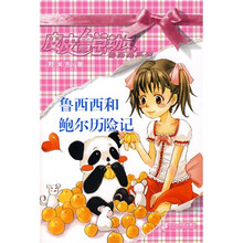 皮皮鲁总动员·鲁西西系列：鲁西西和鲍尔历险记