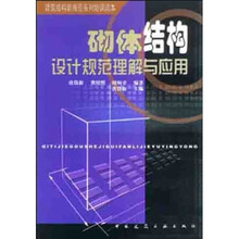 砌体结构设计规范理解与应用