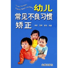 幼儿常见不良习惯矫正