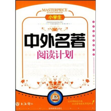 小学生中外名著阅读计划