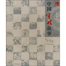 中国百姓故事（第2辑）