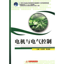 21世纪普通高等职业教育机械电子系列规划教材吧：电机与电气控制
