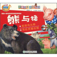 幼儿动物百科故事：熊与猪