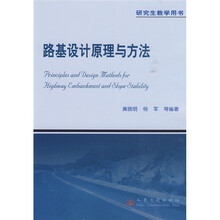 路基设计原理与方法(研究生教学用书)