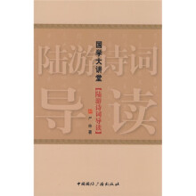 国学大讲堂:陆游诗词导读