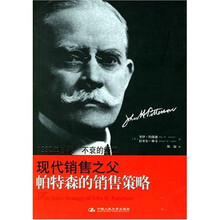 现代销售之父：帕特森的销售策略