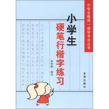 小学生硬笔行楷字练习