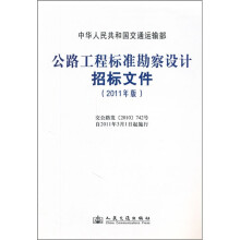 公路工程标准勘察设计招标文件(2011年版)