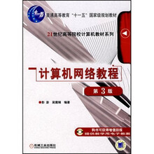 计算机网络教程（第3版）