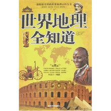 世界地理全知道