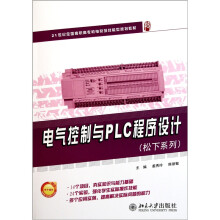 电气控制与PLC程序设计