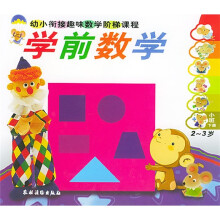 幼小衔接趣味数学阶梯课程:学前数学2-3岁小班(上下)