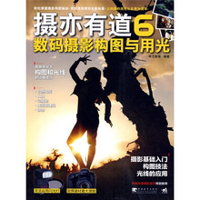 摄亦有道6:数码摄影构图与用光