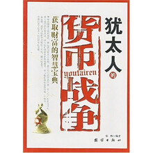 犹太人的货币战争--获取财富的智慧宝典