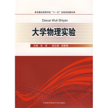 安徽省高等学校“十一五”省级规划教材：大学物理实验