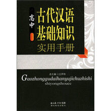 高中古代汉语基础知识实用手册