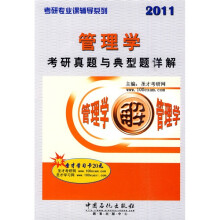 考研专业课辅导系列:管理学考研真题与典型题详解