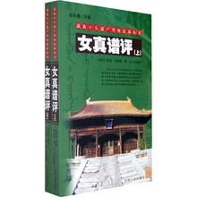女真谱评（全2册）